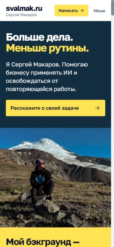 На мобильной главной svalmak.ru видны текст предложения, кнопка обращения и фотография.