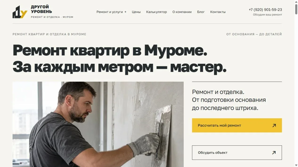 Главная страница сайта компании по комплексному ремонту Другой уровень