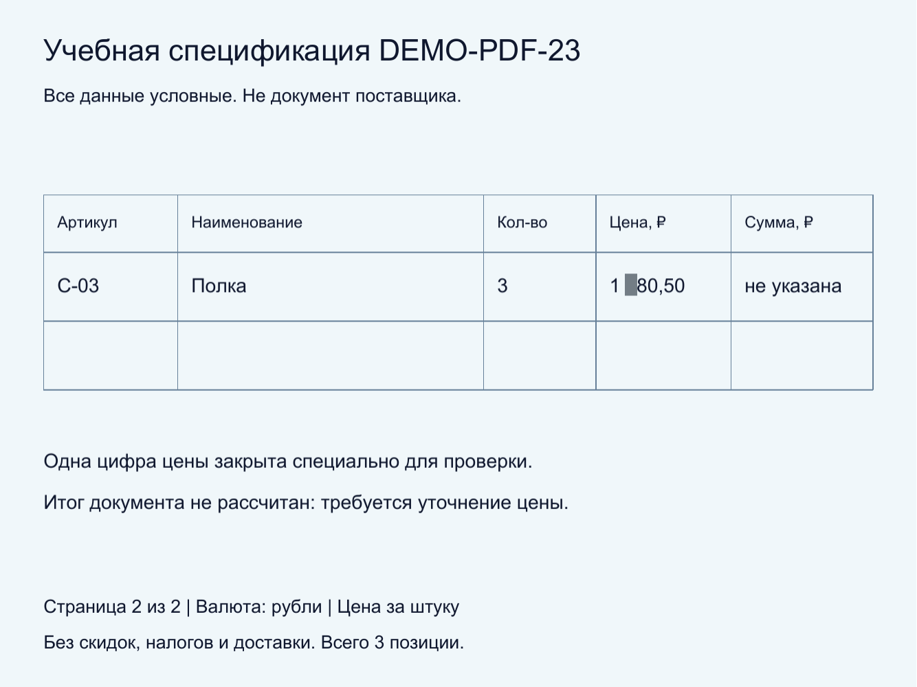 Страница 2 учебной спецификации: полка C-03, 3 штуки. Одна цифра цены намеренно закрыта, сумма неизвестна.